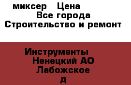 Hammerflex mxr 1350 миксер › Цена ­ 4 000 - Все города Строительство и ремонт » Инструменты   . Ненецкий АО,Лабожское д.